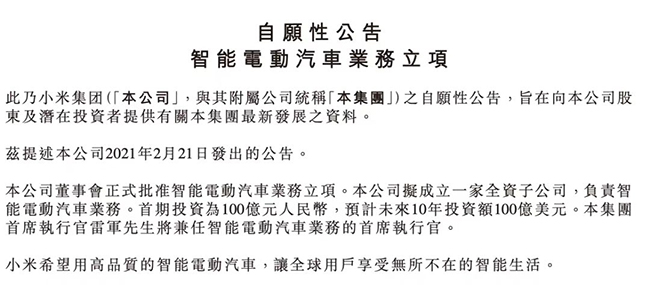 小米集團智能電動汽車業務立項自愿性公告