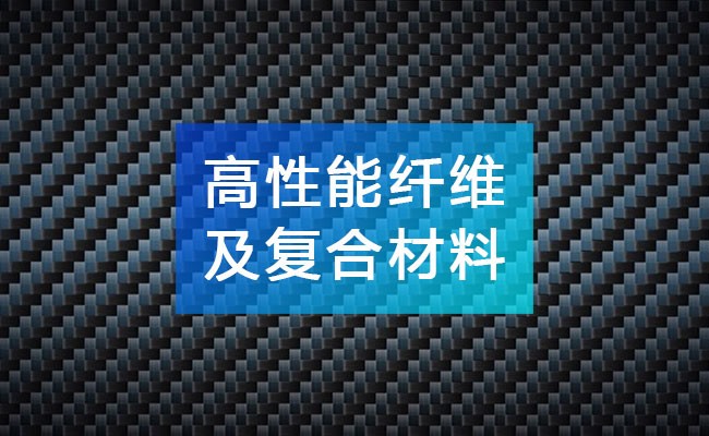 高性能纖維及復合材料產業鏈全景圖譜_高性能纖維及復合材料行業上中下游市場剖析