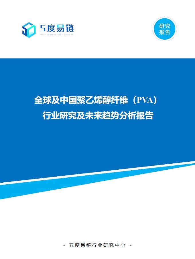 全球及中國聚乙烯醇纖維（PVA）行業研究及未來趨勢分析報告