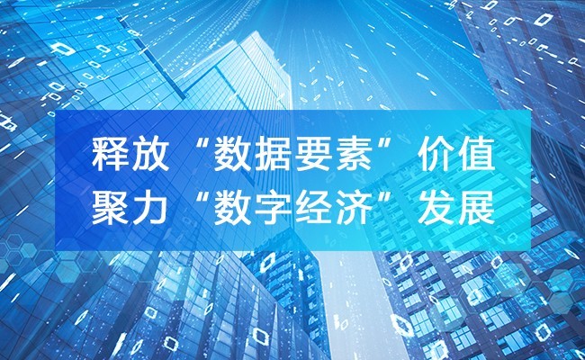 釋放“數據要素”價值，聚力“數字經濟”發展！