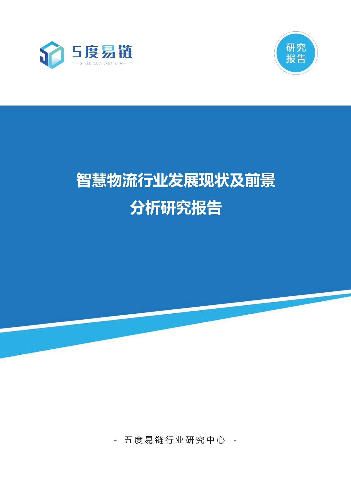 智慧物流行業發展現狀及前景分析研究報告