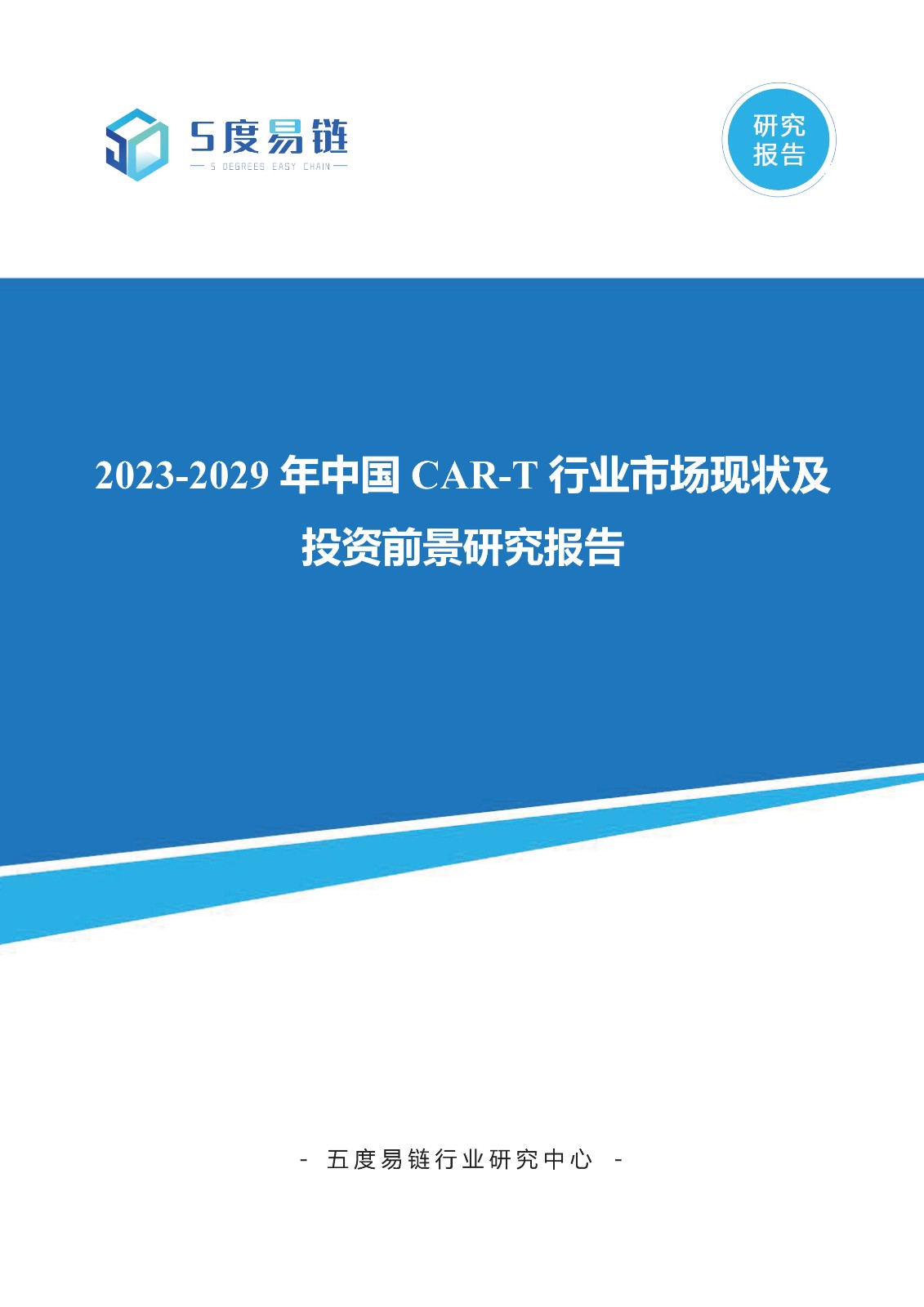 2023-2029年中國CAR-T行業市場現狀及投資前景研究報告