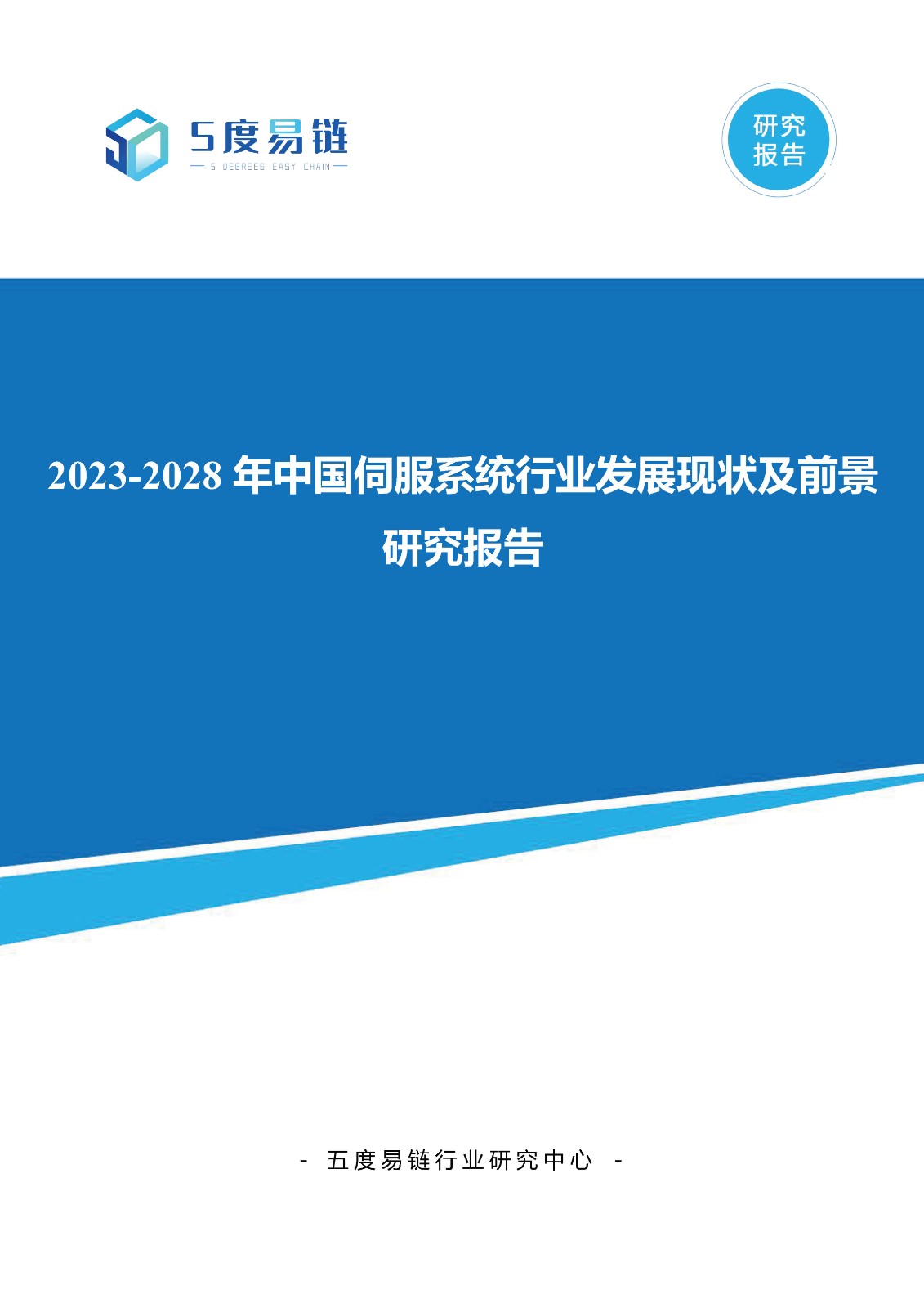 2023-2028年中國伺服系統行業發展現狀及前景研究報告