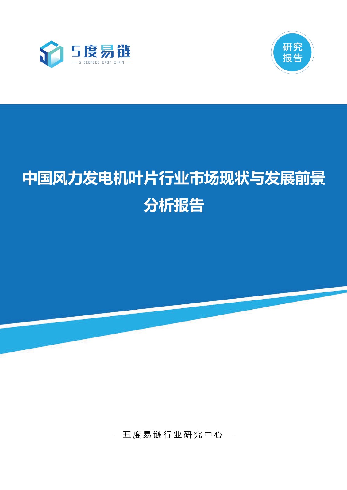 中國(guó)風(fēng)力發(fā)電機(jī)葉片行業(yè)市場(chǎng)現(xiàn)狀與發(fā)展前景分析報(bào)告