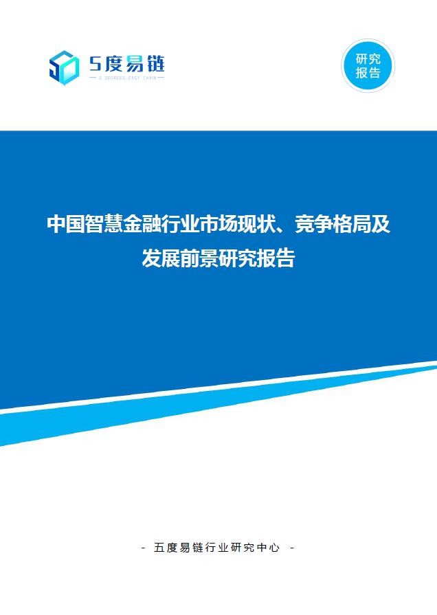 中國智慧金融行業市場現狀、競爭格局及發展前景研究報告