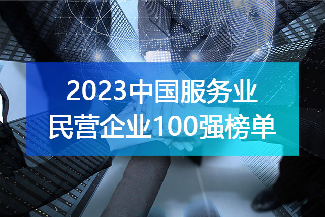 《2023中國服務業民營企業100強》榜單