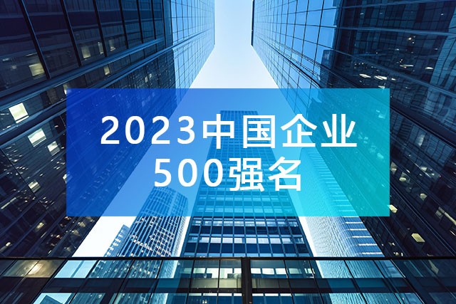 中國企業聯合會發布《2023中國企業500強名單》,附完整排名榜單！