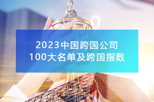 《2023中國100大跨國公司名單及跨國指數》,附完整排名榜單！