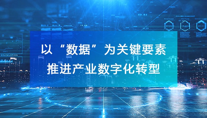 以“數據”為關鍵要素，推進產業數字化轉型！