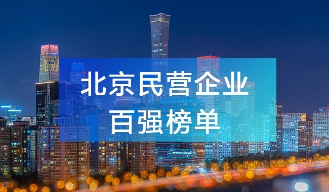 北京工商聯發布《2023北京民營企業百強榜單》，附完整排名榜單！