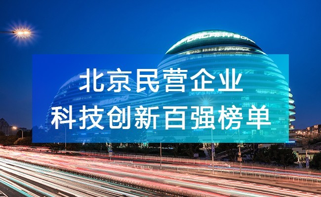 北京工商聯發布《2023北京民營企業科技創新百強榜單》，附完整排名榜單！