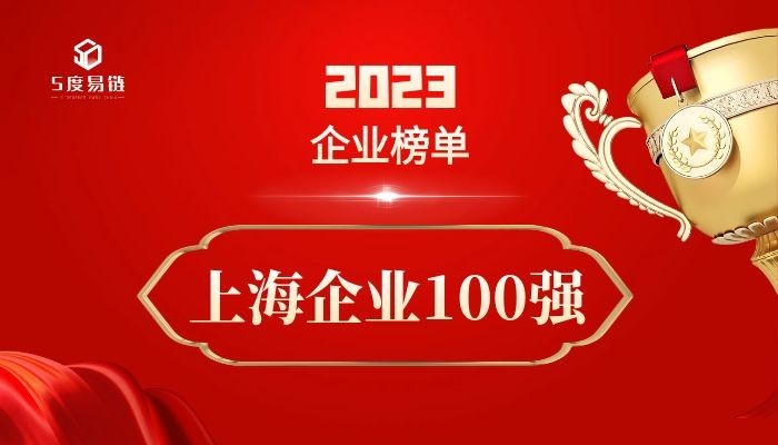 上海百強企業《2023上海企業100強排行榜》 附榜單