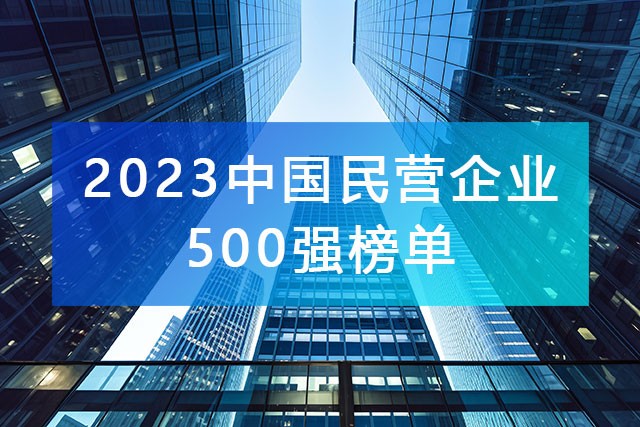 《2023年中國民營企業500強》榜單，附完整排名榜單！