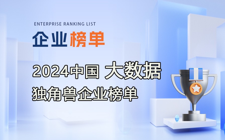 《2024中國大數(shù)據(jù)獨(dú)角獸企業(yè)榜單》附完整榜單