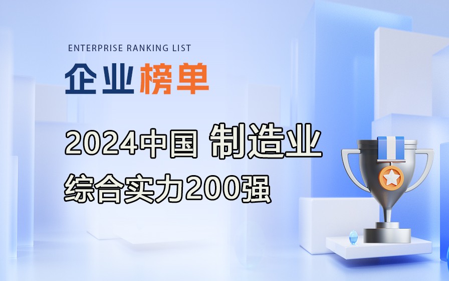 《2024中國制造業(yè)綜合實(shí)力200強(qiáng)》榜單發(fā)布，附完整榜單