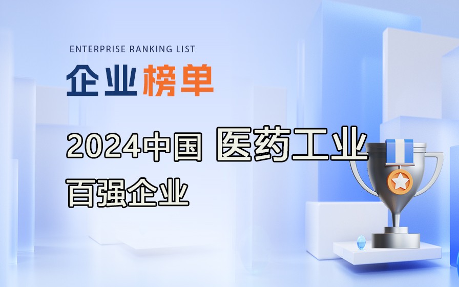 《2023年度中國醫(yī)藥工業(yè)百強(qiáng)企業(yè)》榜單發(fā)布，附完整榜單！