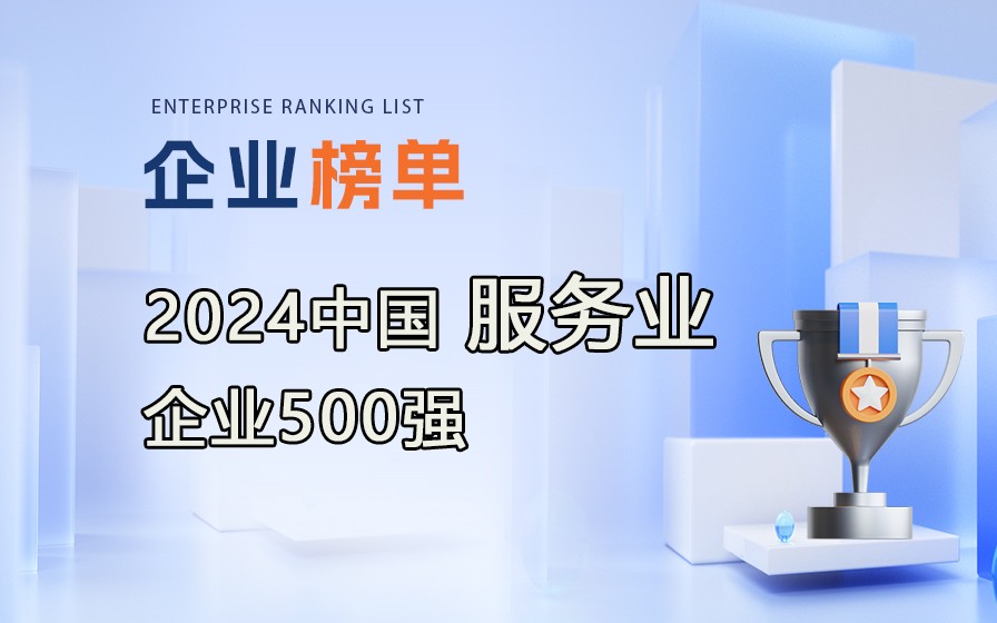 《2024中國服務(wù)業(yè)企業(yè)500強(qiáng)》榜單發(fā)布，附完整榜單！