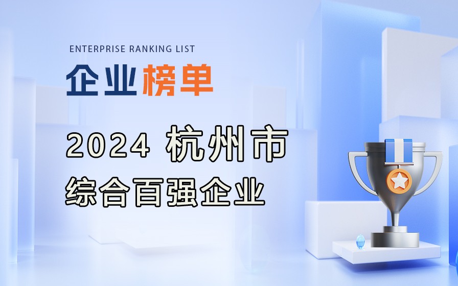 2024杭州市綜合百強企業榜單發布（附完整排行榜單）