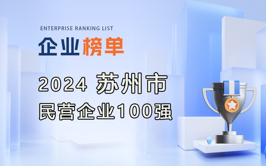 2024年蘇州民營企業100強榜單發布（附完整排行榜單）