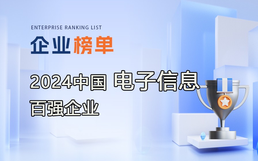 《2024年中國電子信息百強(qiáng)企業(yè)》榜單發(fā)布，附完整排行榜單！