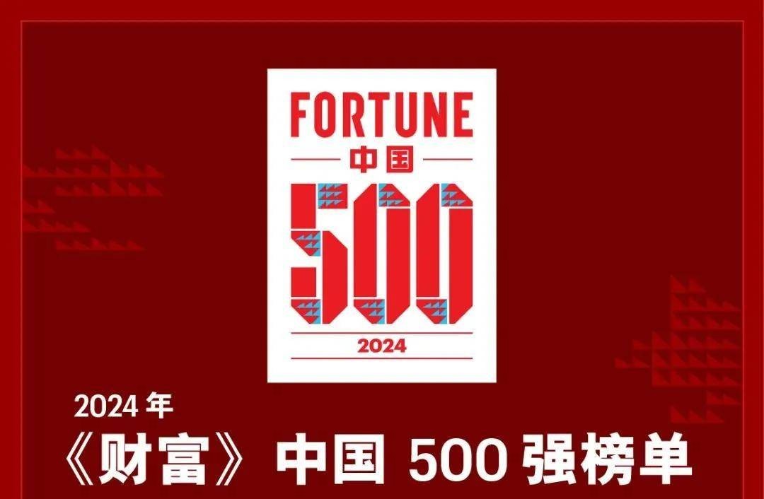 《財富》2024年中國500強企業排行榜（附完整榜單）