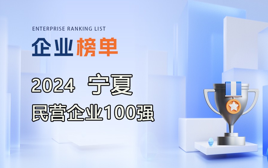 《2024寧夏民營企業100強》榜單發布,附完整排行榜單！