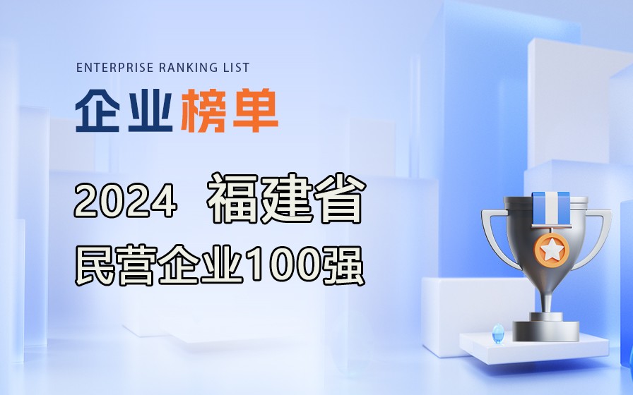 《2024福建省民營企業100強》榜單發布，附完整排行榜單！