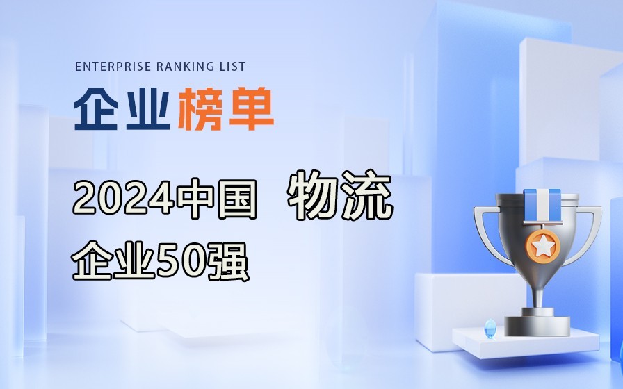 《2024年度中國物流企業(yè)50強(qiáng)》榜單出爐，附完整排行榜單！