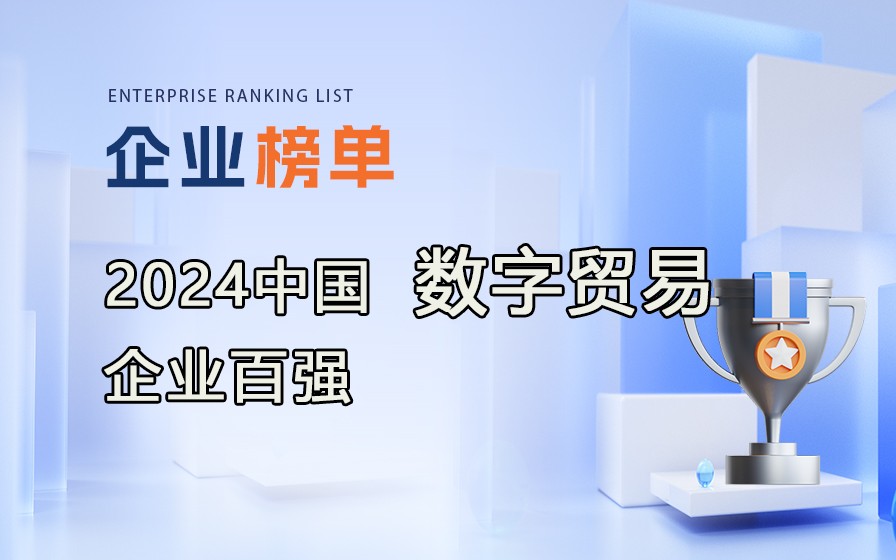 《2024全國數(shù)字貿(mào)易企業(yè)百強(qiáng)》榜單發(fā)布，附完整榜單!