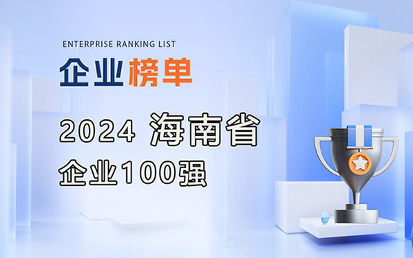 2024海南省企業(yè)100強(qiáng)榜單