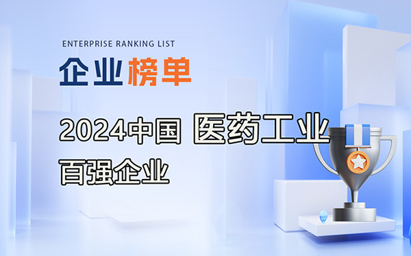 2023年度中國醫(yī)藥工業(yè)百強企業(yè)