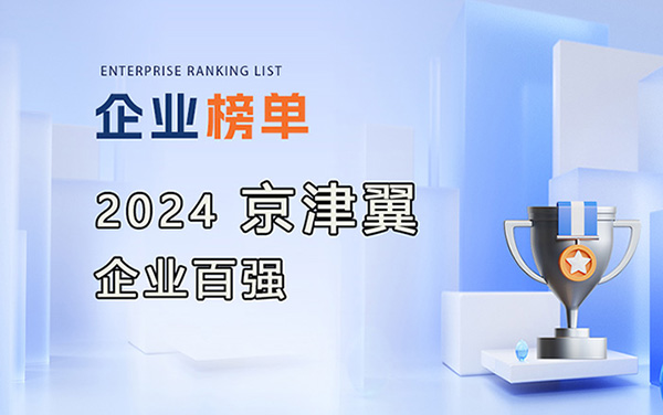 2024京津冀企業(yè)百?gòu)?qiáng)