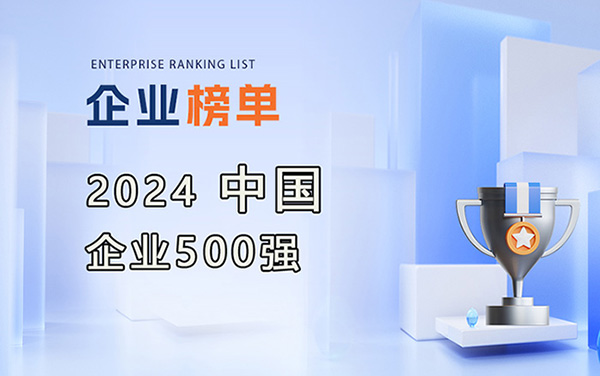 2024中國企業(yè)500強