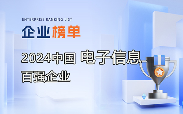 2024年中國電子信息百強企業(yè)