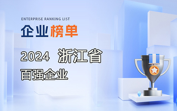 2024浙江省百強(qiáng)企業(yè)