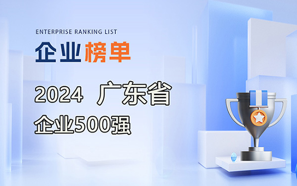 2024廣東企業(yè)500強(qiáng)