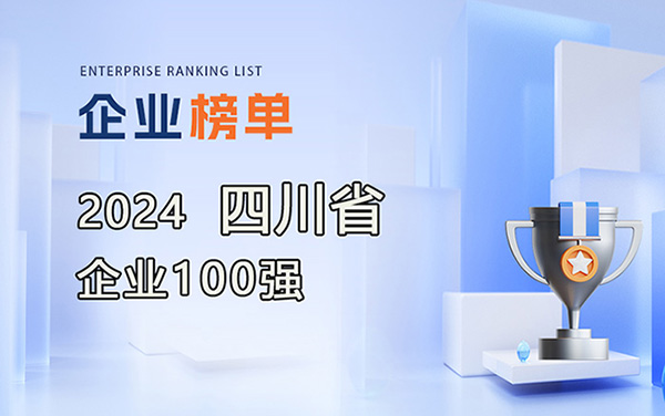 2024四川企業(yè)100強名單