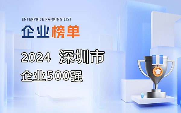 2024深圳企業500強