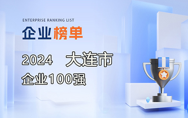 2024大連市企業(yè)100強