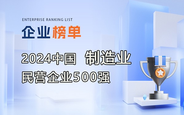 《2024中國制造業(yè)民營企業(yè)500強(qiáng)》完整排行榜單！