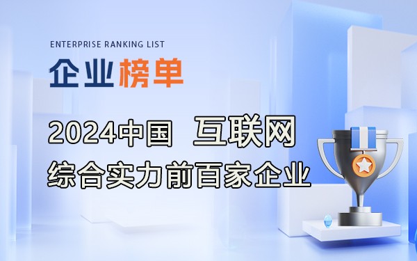 《2024年中國互聯(lián)網(wǎng)綜合實(shí)力前百家企業(yè)》完整名單！