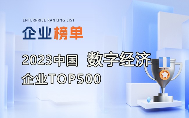 2023數(shù)字經(jīng)濟(jì)企業(yè)TOP500榜單發(fā)布，附完整榜單！