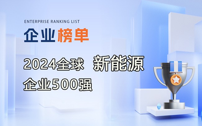 《2024全球新能源企業(yè)500強(qiáng)》榜單發(fā)布，附完整排行榜單！