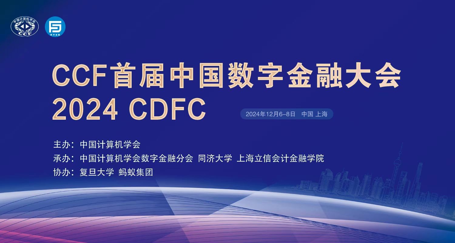 CCF首屆中國數(shù)字金融大會2024CDFC在滬舉辦！