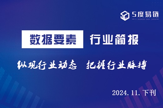 「數據要素」行業簡報 | 2024.11.下刊