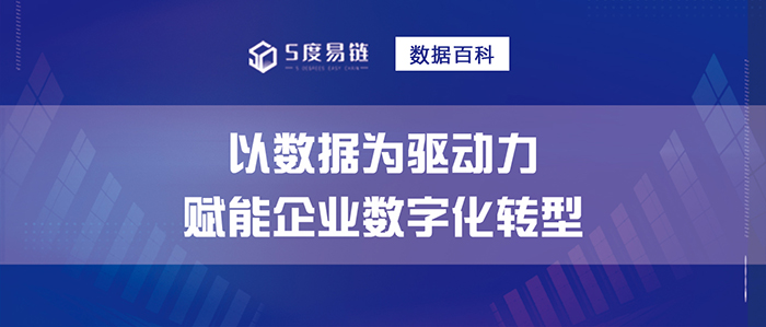 以數(shù)據(jù)為驅(qū)動力，賦能企業(yè)數(shù)字化轉(zhuǎn)型