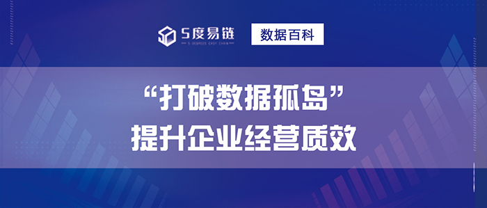 打破數據孤島，提升企業經營質效