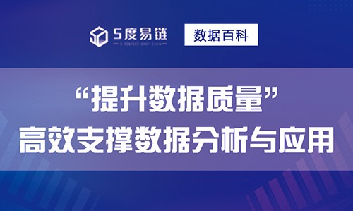 如何提升數據質量，高效支撐數據分析和應用！